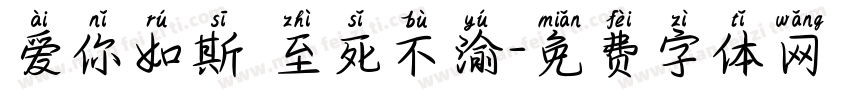 爱你如斯 至死不渝字体转换